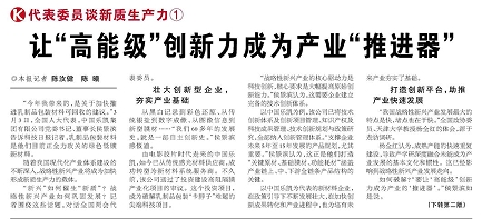 代表履責(zé)，兩會(huì)聲音|讓&ldquo;高能級(jí)&rdquo;創(chuàng)新力成為產(chǎn)業(yè)&ldquo;推進(jìn)器&rdquo;