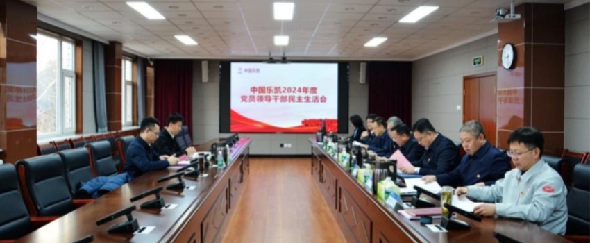 中國樂凱領(lǐng)導(dǎo)班子召開2024年度民主生活會(huì)